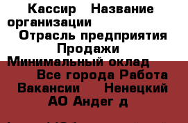 Кассир › Название организации ­ Fusion Service › Отрасль предприятия ­ Продажи › Минимальный оклад ­ 28 800 - Все города Работа » Вакансии   . Ненецкий АО,Андег д.